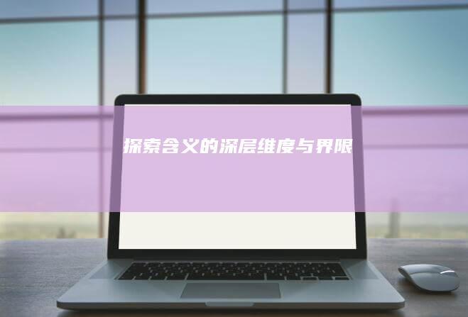 探索“含义”的深层维度与界限