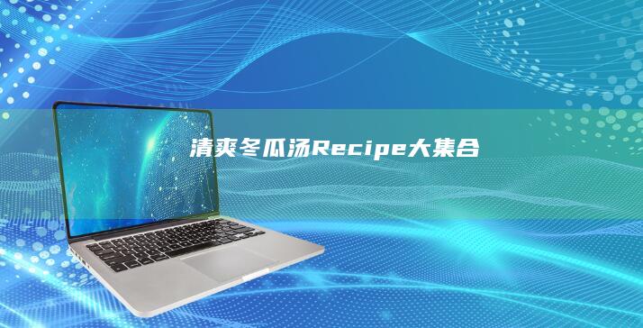 清爽冬瓜汤Recipe大集合